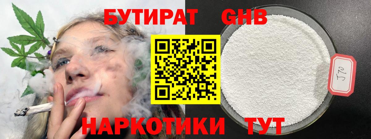 Бутират Butirat Красноармейск